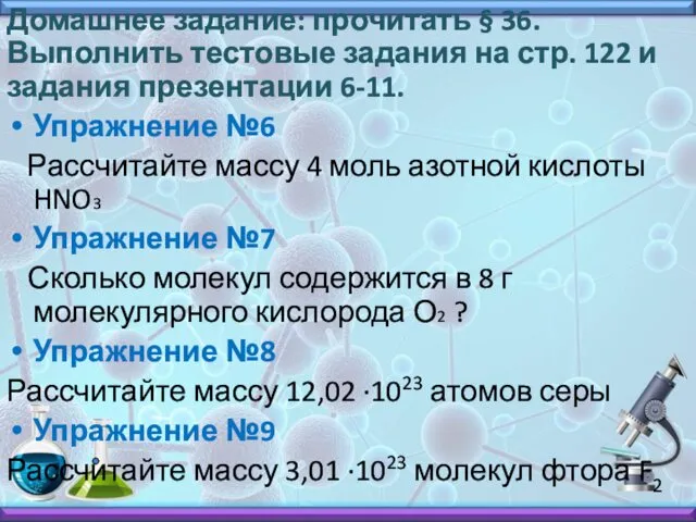 Домашнее задание: прочитать § 36. Выполнить тестовые задания на стр.