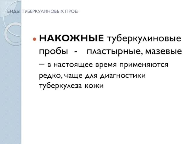 ВИДЫ ТУБЕРКУЛИНОВЫХ ПРОБ: НАКОЖНЫЕ туберкулиновые пробы - пластырные, мазевые –