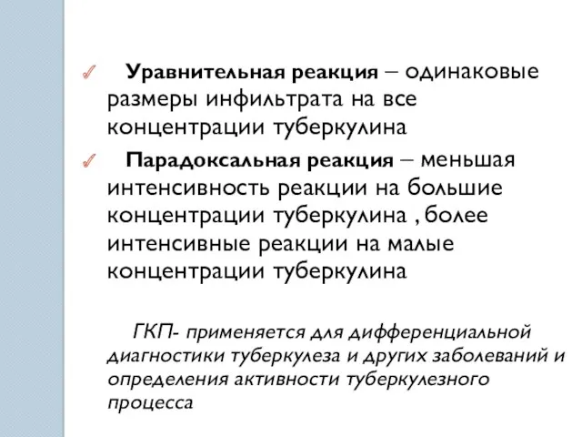 Уравнительная реакция – одинаковые размеры инфильтрата на все концентрации туберкулина