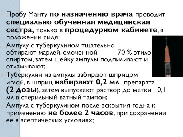 Пробу Манту по назначению врача проводит специально обученная медицинская сестра,