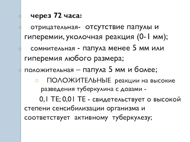 через 72 часа: отрицательная- отсутствие папулы и гиперемии, уколочная реакция