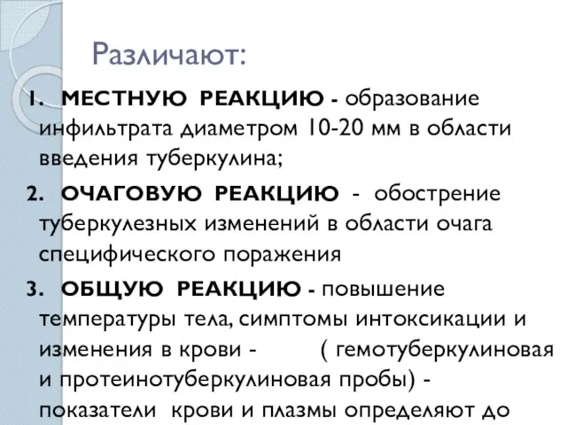 Различают: 1. МЕСТНУЮ РЕАКЦИЮ - образование инфильтрата диаметром 10-20 мм