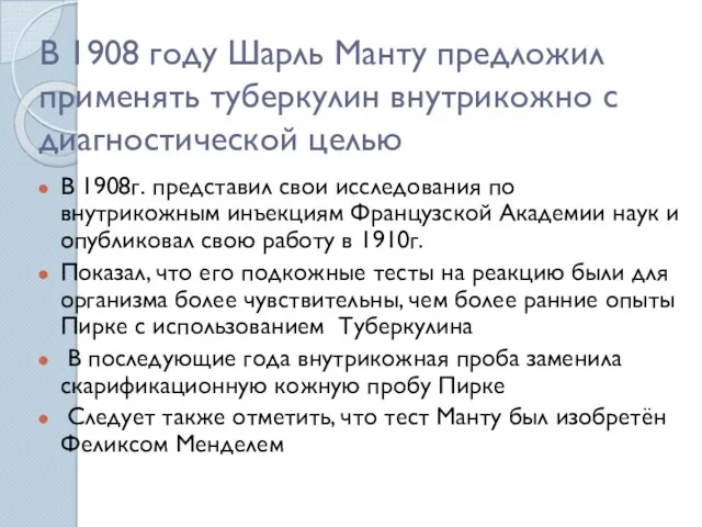 В 1908 году Шарль Манту предложил применять туберкулин внутрикожно с