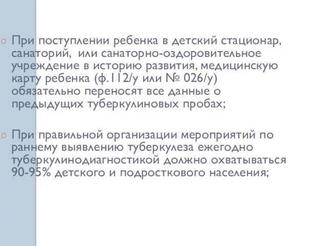 При поступлении ребенка в детский стационар, санаторий, или санаторно-оздоровительное учреждение