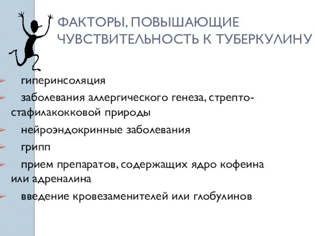 ФАКТОРЫ, ПОВЫШАЮЩИЕ ЧУВСТВИТЕЛЬНОСТЬ К ТУБЕРКУЛИНУ гиперинсоляция заболевания аллергического генеза, стрепто-стафилакокковой