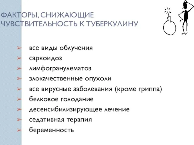 ФАКТОРЫ, СНИЖАЮЩИЕ ЧУВСТВИТЕЛЬНОСТЬ К ТУБЕРКУЛИНУ все виды облучения саркоидоз лимфогранулематоз