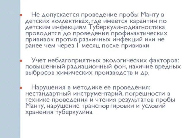 Не допускается проведение пробы Манту в детских коллективах, где имеется