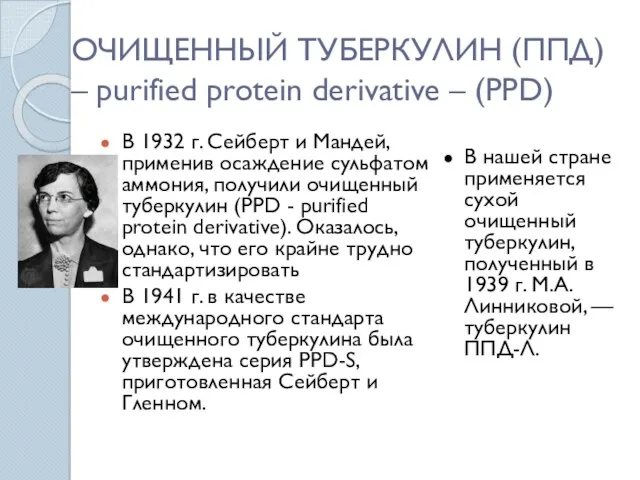 ОЧИЩЕННЫЙ ТУБЕРКУЛИН (ППД) – purified protein derivative – (PPD) В