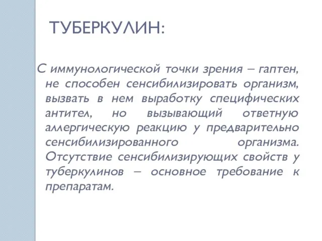 ТУБЕРКУЛИН: С иммунологической точки зрения – гаптен, не способен сенсибилизировать