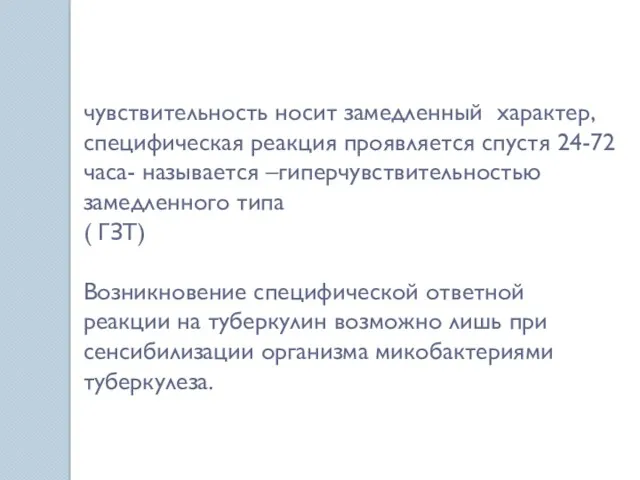 чувствительность носит замедленный характер, специфическая реакция проявляется спустя 24-72 часа-