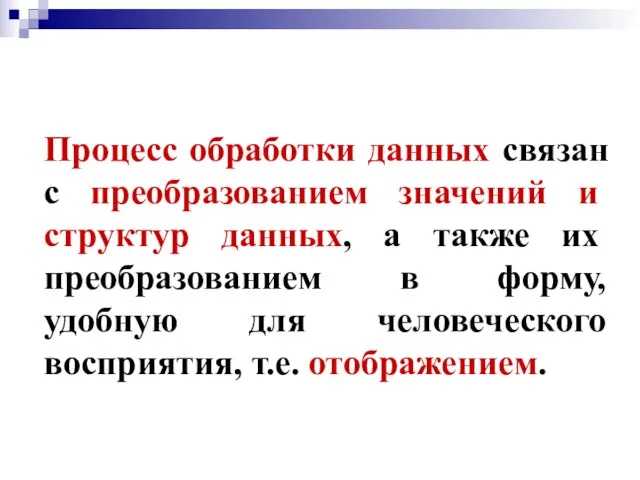 Процесс обработки данных связан с преобразованием значений и структур данных,