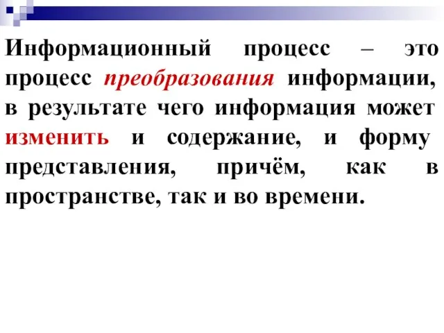 Информационный процесс – это процесс преобразования информации, в результате чего