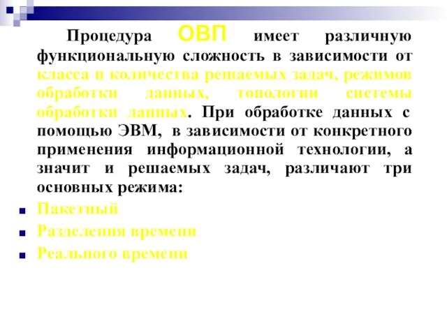 Процедура ОВП имеет различную функциональную сложность в зависимости от класса