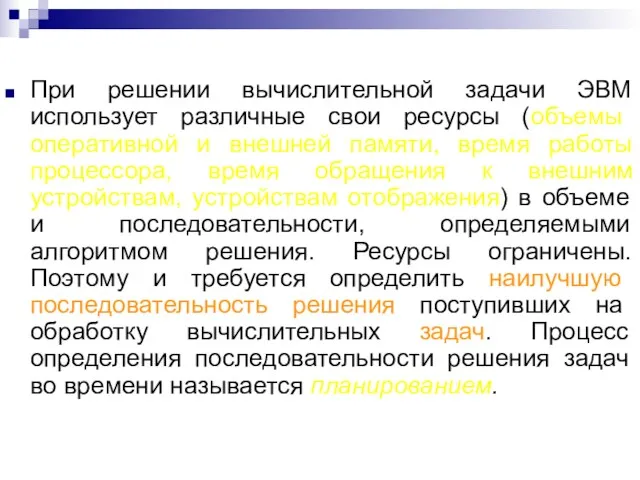 При решении вычислительной задачи ЭВМ использует различные свои ресурсы (объемы