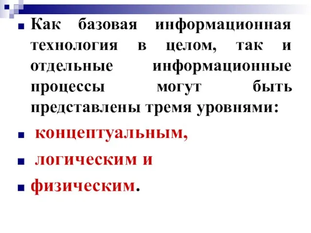 Как базовая информационная технология в целом, так и отдельные информационные