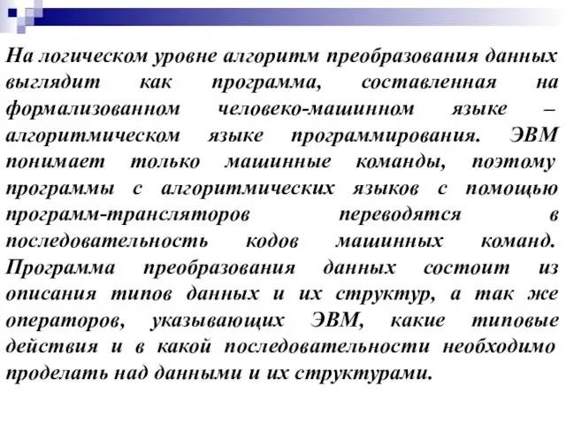 На логическом уровне алгоритм преобразования данных выглядит как программа, составленная