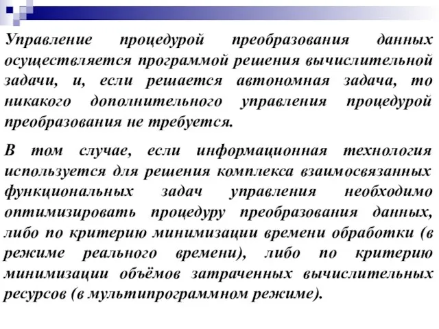 Управление процедурой преобразования данных осуществляется программой решения вычислительной задачи, и,