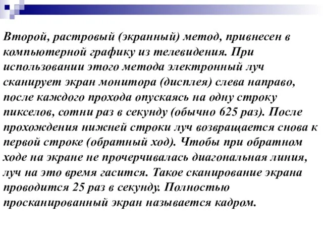 Второй, растровый (экранный) метод, привнесен в компьютерной графику из телевидения.