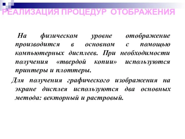 РЕАЛИЗАЦИЯ ПРОЦЕДУР ОТОБРАЖЕНИЯ На физическом уровне отображение производится в основном