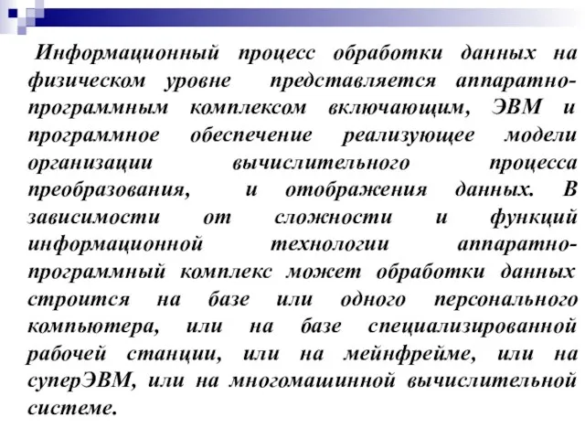 Информационный процесс обработки данных на физическом уровне представляется аппаратно-программным комплексом