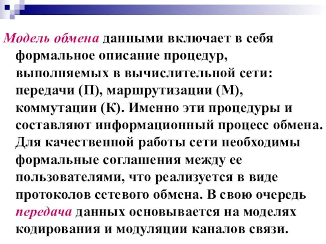 Модель обмена данными включает в себя формальное описание процедур, выполняемых