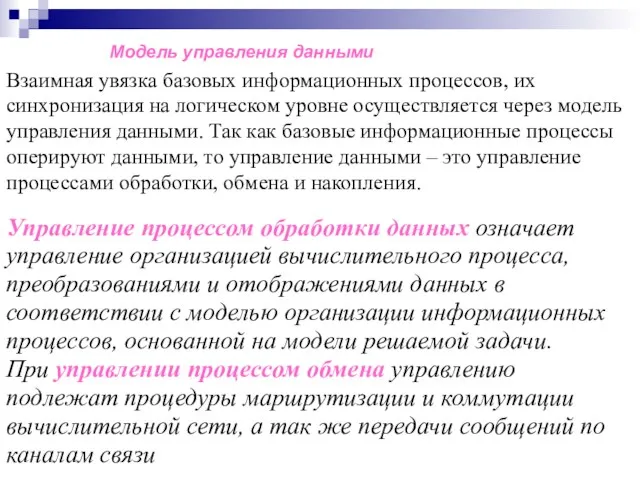 Модель управления данными Взаимная увязка базовых информационных процессов, их синхронизация