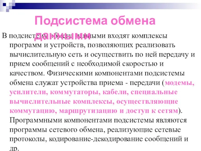 В подсистему обмена данными входят комплексы программ и устройств, позволяющих