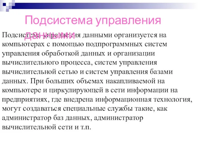 Подсистема управления данными организуется на компьютерах с помощью подпрограммных систем