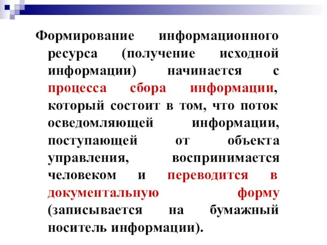 Формирование информационного ресурса (получение исходной информации) начинается с процесса сбора