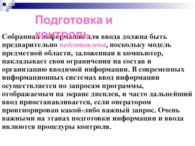 Собранная информация для ввода должна быть предварительно подготовлена, поскольку модель