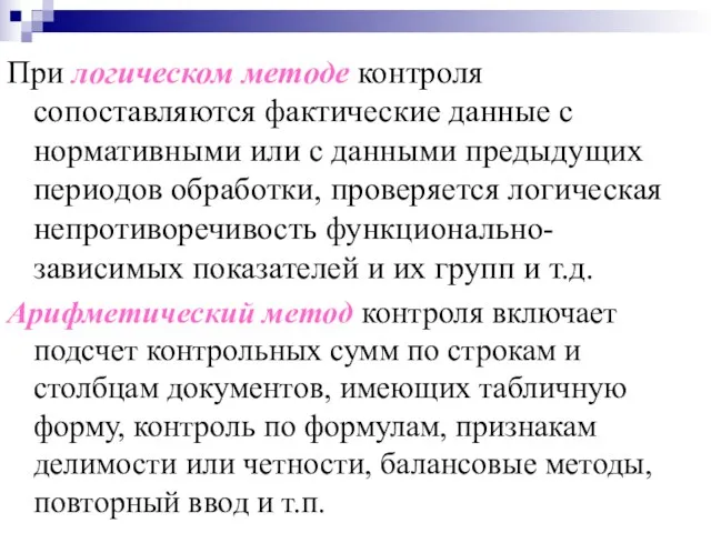 При логическом методе контроля сопоставляются фактические данные с нормативными или