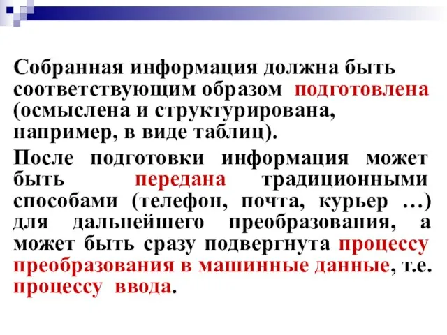 Собранная информация должна быть соответствующим образом подготовлена (осмыслена и структурирована,