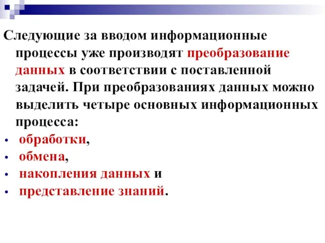 Следующие за вводом информационные процессы уже производят преобразование данных в