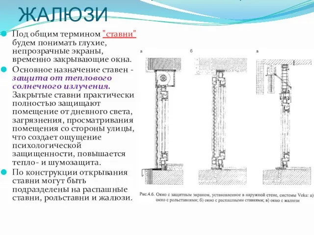 РОЛЬСТАВНИ, СТАВНИ, ЖАЛЮЗИ Под общим термином "ставни" будем понимать глухие,