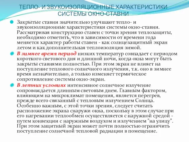 ТЕПЛО- И ЗВУКОИЗОЛЯЦИОННЫЕ ХАРАКТЕРИСТИКИ СИСТЕМЫ ОКНО-СТАВНИ Закрытые ставни значительно улучшают