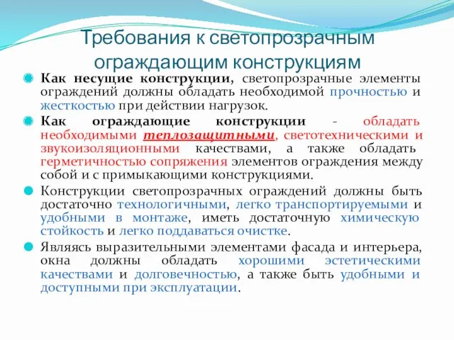 Как несущие конструкции, светопрозрачные элементы ограждений должны обладать необходимой прочностью