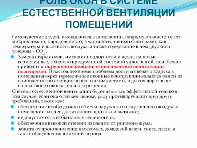 РОЛЬ ОКОН В СИСТЕМЕ ЕСТЕСТВЕННОЙ ВЕНТИЛЯЦИИ ПОМЕЩЕНИЙ Самочувствие людей, находящихся