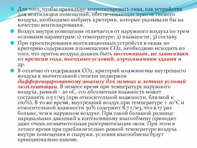 Для того, чтобы правильно запроектировать окна, как устройства для вентиляции