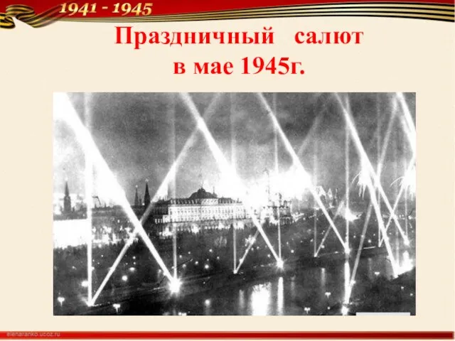 Праздничный салют в мае 1945г.