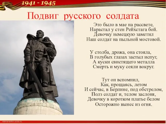 Подвиг русского солдата Это было в мае на рассвете, Нарастал