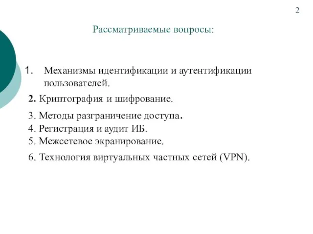 Рассматриваемые вопросы: Механизмы идентификации и аутентификации пользователей. 2. Криптография и