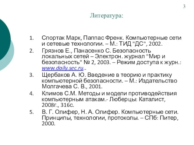 Литература: Спортак Марк, Паппас Френк. Компьютерные сети и сетевые технологии.