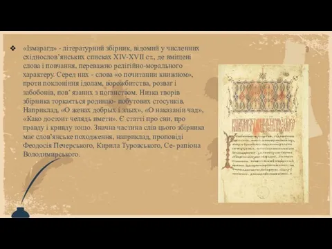 «Ізмарагд» - літературний збірник, відомий у численних східнослов’ян­ських списках XIV-XVII