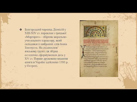 Болгарський чернець Діонісій у XIII-XIV ст. переклав з грецької «Маргарит»