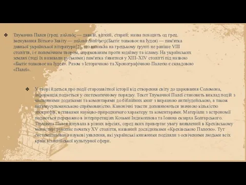 Тлумачна Палея (грец. παλαιός — давній, вітхий, старий; назва походить