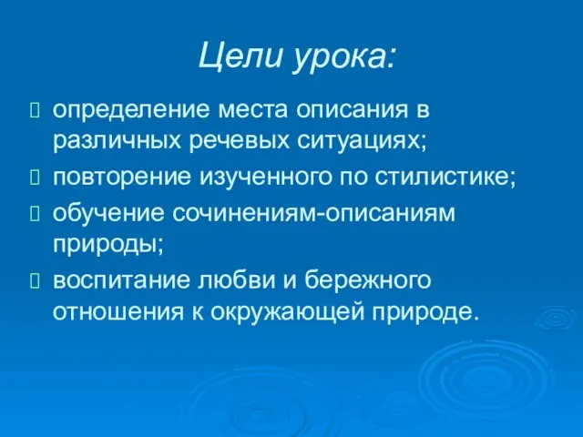 Цели урока: определение места описания в различных речевых ситуациях; повторение