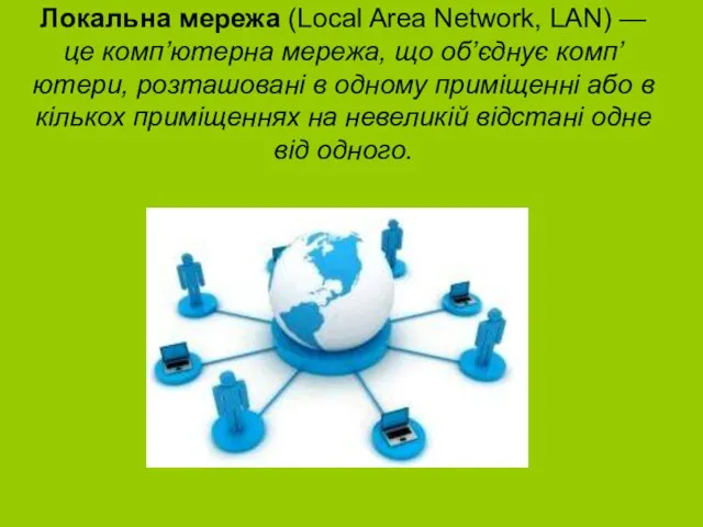 Локальна мережа (Local Area Network, LAN) — це комп’ютерна мережа,