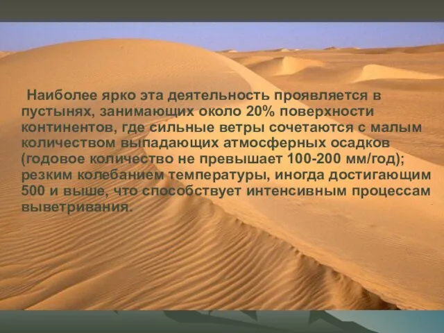 Наиболее ярко эта деятельность проявляется в пустынях, занимающих около 20%
