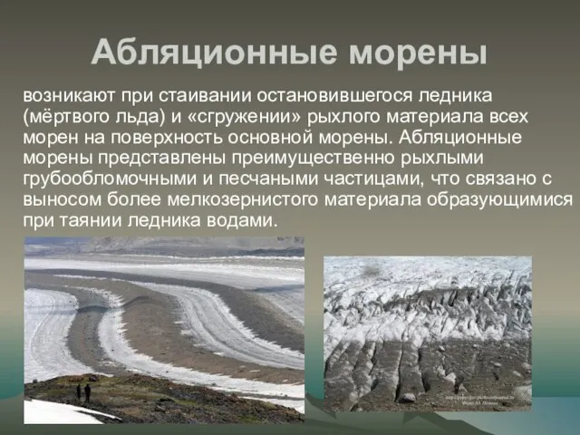 Абляционные морены возникают при стаивании остановившегося ледника (мёртвого льда) и
