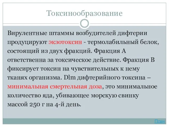 Токсинообразование Вирулентные штаммы возбудителей дифтерии продуцируют экзотоксин - термолабильный белок,